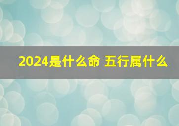 2024是什么命 五行属什么